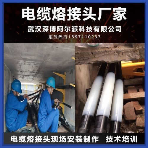 電纜熔接頭安裝制作 熱熔焊接技術現場指導